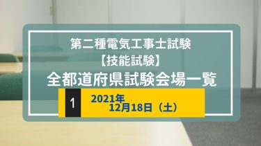 令和3年度（2021年）第二種電気工事士下期試験　技能試験会場一覧【12/18（土）】