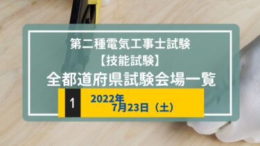 令和4年度（2022年）第二種電気工事士上期試験　技能試験会場一覧【7/23（土）】