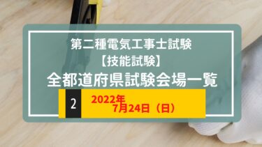 【令和4年度（2022年）】第二種電気工事士上期試験　技能試験会場一覧【7/24（日）】