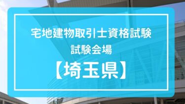 【埼玉県】宅地建物取引士資格試験（宅建）試験会場一覧【令和5年度（2023年）】