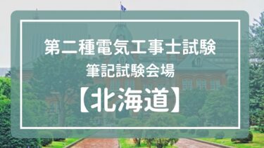 【北海道】令和4年度(2022年)第二種電気工事士下期試験　筆記試験会場一覧