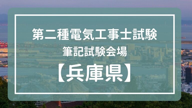 【兵庫】令和4年度(2022年)第二種電気工事士下期試験 筆記試験会場一覧