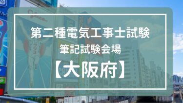 【大阪】令和5年度(2023年)第二種電気工事士上期試験　学科試験（筆記試験）会場一覧