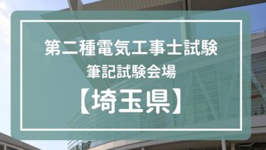 埼玉　神奈川　令和4年度(2022年)第二種電気工事士下期試験　筆記試験会場一覧