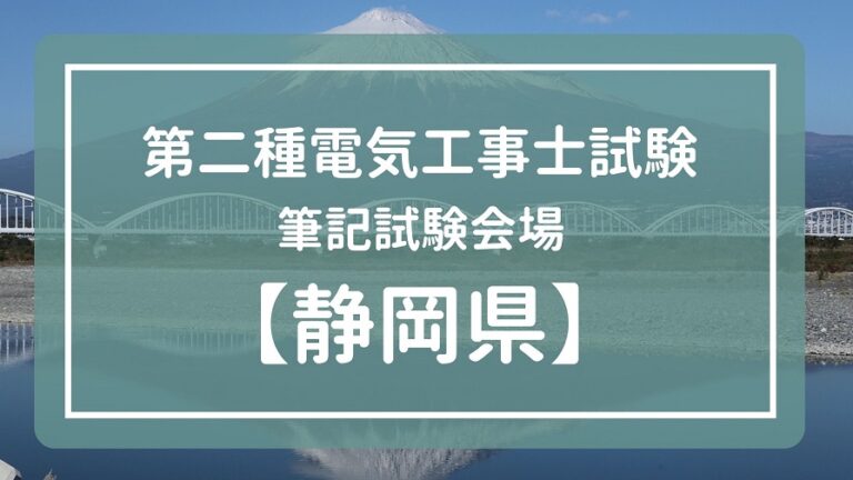 【静岡】令和4年度(2022年)第二種電気工事士下期試験　筆記試験会場一覧