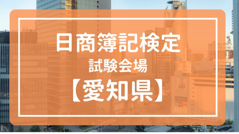 【愛知県】日商簿記検定　試験会場一覧2022【統一・ネット試験】