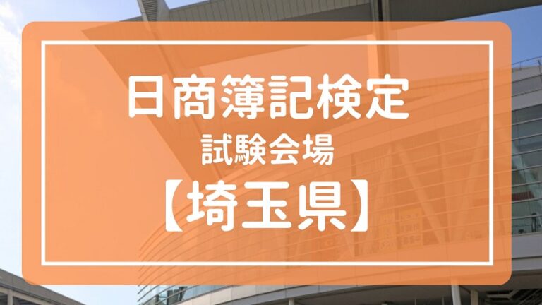 【埼玉県】日商簿記検定　試験会場一覧2022【統一・ネット試験】