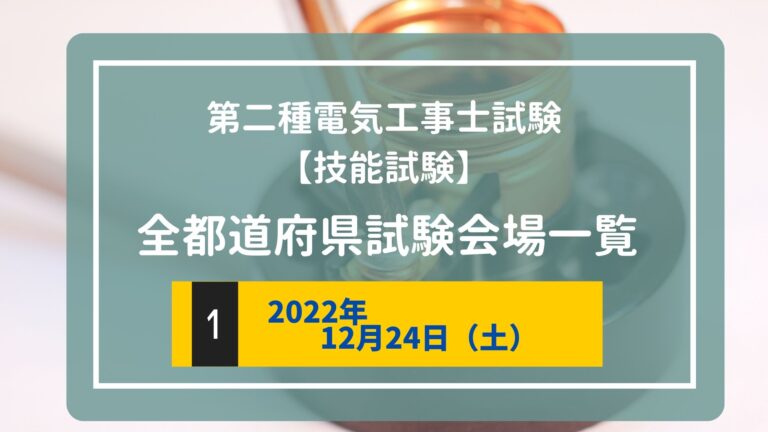 【令和4年度（2022年）】第二種電気工事士下期試験　技能試験会場一覧【12/24（土）】