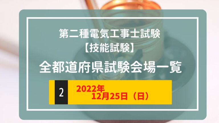 【令和4年度（2022年）】第二種電気工事士下期試験　技能試験会場一覧【12/25（日）】