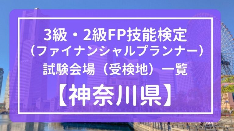 【2023年1月】神奈川県の3級・2級FP技能検定試験会場（受検地）一覧【ファイナンシャルプランナー】