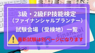 【2023年1月】3級・2級FP技能検定試験会場（受検地）一覧【日本FP協会】