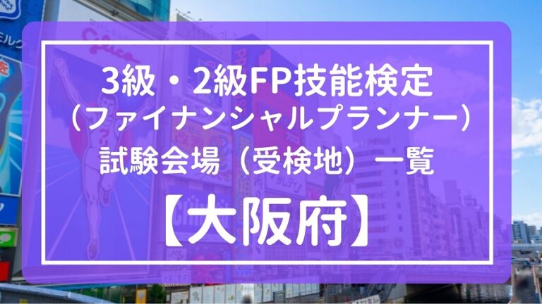 【2023年1月】大阪府の3級・2級FP技能検定試験会場（受検地）一覧【ファイナンシャルプランナー】