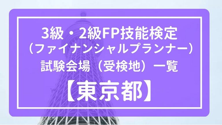 【2023年1月】東京都の3級・2級FP技能検定試験会場（受検地）一覧【ファイナンシャルプランナー】