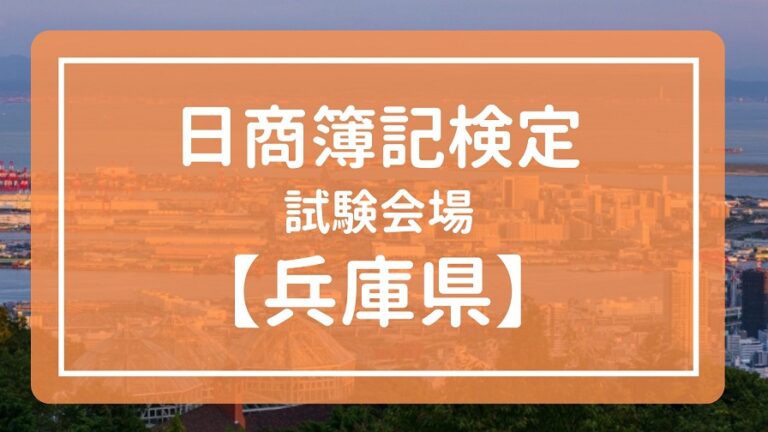 【兵庫県】日商簿記検定　試験会場一覧2023【統一・ネット試験】