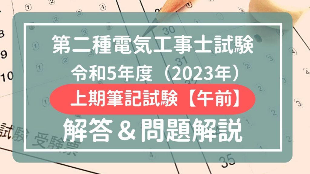 【2023年（令和5年度）】第二種電気工事士　上期筆記試験【午前】を解説