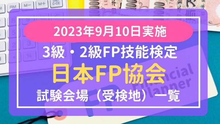 【2023年9月】3級・2級FP技能検定試験会場（受検地）一覧【日本FP協会】