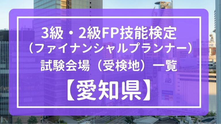 【2023年9月】愛知県の3級・2級FP技能検定試験会場（受検地）一覧【ファイナンシャルプランナー】