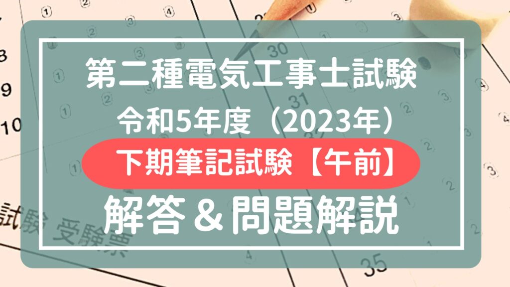 【2023年（令和5年度）】第二種電気工事士　下期学科試験（筆記方式）【午前】を解説