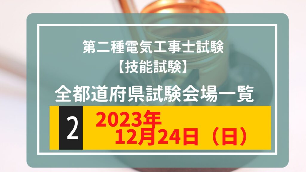 令和5年度（2023年）第二種電気工事士上期試験　技能試験会場一覧【12/24（日）】