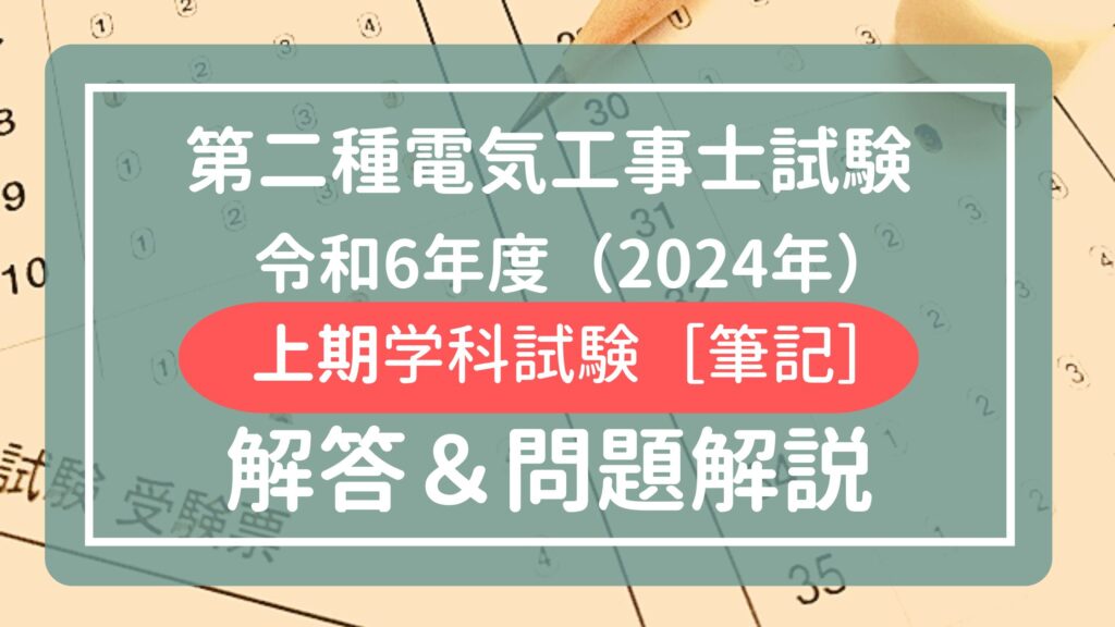 【2024年（令和6年度）】第二種電気工事士　上期学科試験（筆記方式）を解説