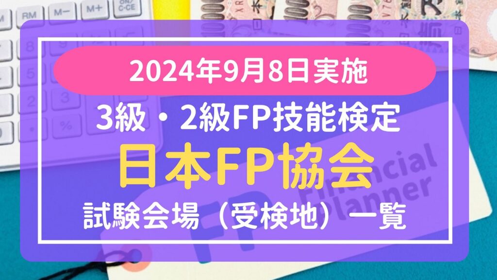 【2024年9月】3級・2級FP技能検定試験会場（受検地）一覧【FP協会】