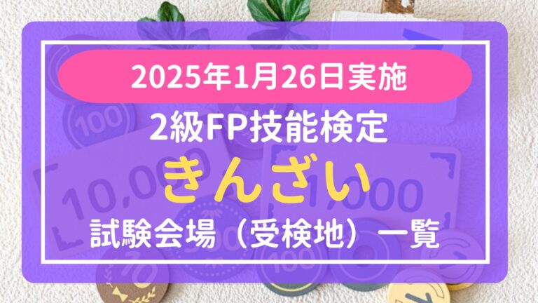 【2025年1月】2級FP技能検定試験会場(受検地)一覧【きんざい】
