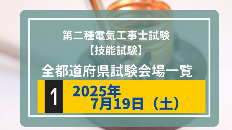 令和7年度（2025年）第二種電気工事士上期試験　技能試験会場一覧【7/19（土）】