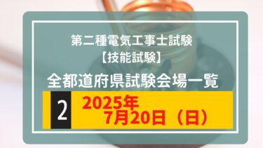 令和7年度（2025年）第二種電気工事士上期試験　技能試験会場一覧【7/20（日）】