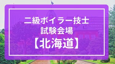 【北海道】2025年(令和7年度)二級ボイラー技士 試験会場と試験日程まとめ