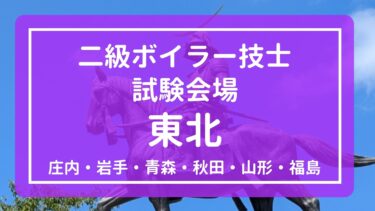 【東北】2025年(令和7年度)二級ボイラー技士 試験会場と試験日程まとめ