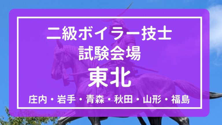 【東北】2025年(令和7年度)二級ボイラー技士 試験会場と試験日程まとめ
